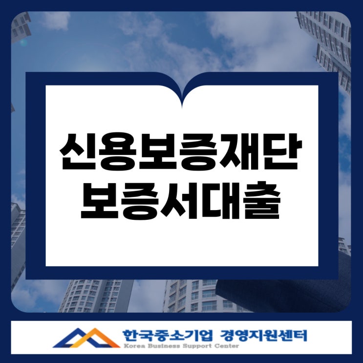  부산 신용보증재단 대출｜최대 1억까지 가능한 정책자금 안내
