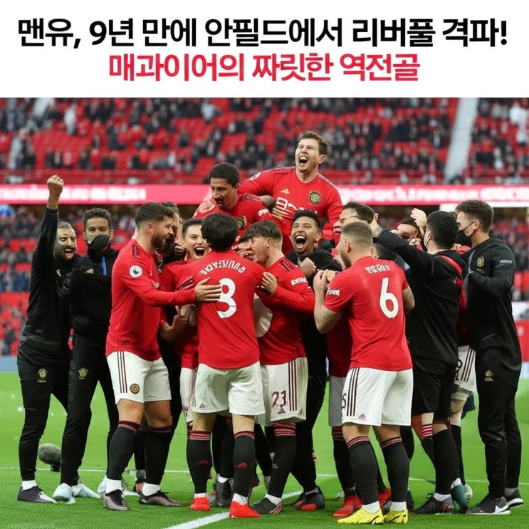<b>맨유</b>, <b>9년 만</b>에 안필드에서 <b>리버풀</b> 격파! 매과이어의 짜릿한... 