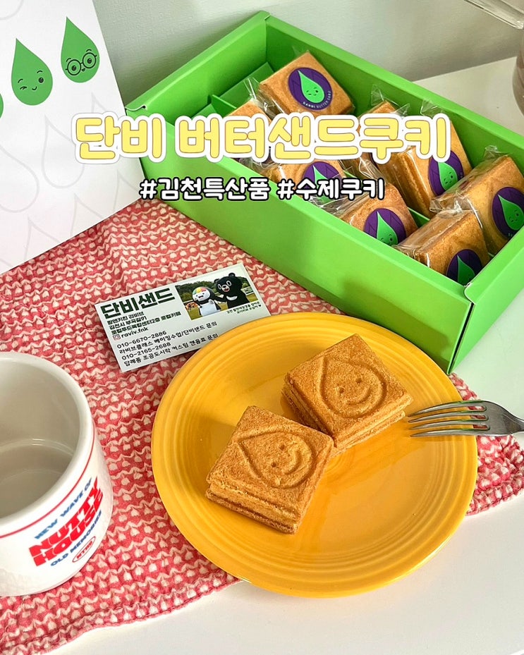  수제 버터샌드쿠키 김천여행 특산품 단비샌드 샤인머스캣 자두 팜앤키친라비브 디저트 선물