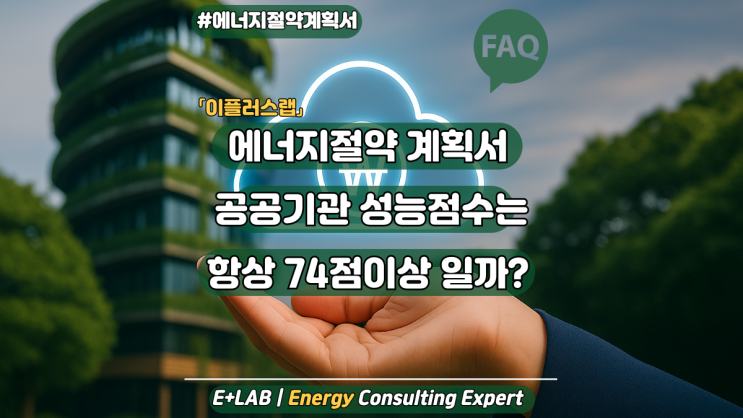  에너지절약계획서 FAQ - 공공기관 성능점수는 항상 74점이상 일까?