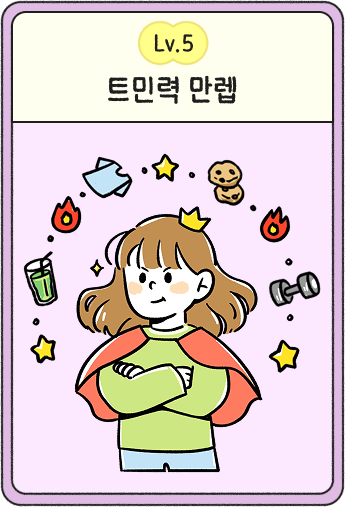 나의 트민력은? <2025 트민력 테스트 : 트렌드를 보고 식품표시제 알자!>