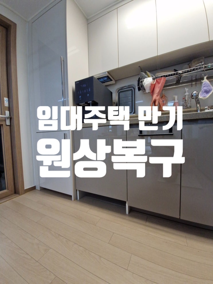  임대주택 만기 원상복구 싱크대 하부장 리폼 저렴하게
