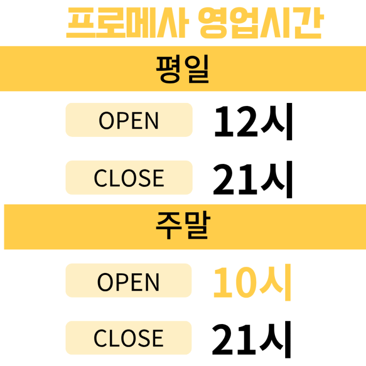 오픈 시간 변경