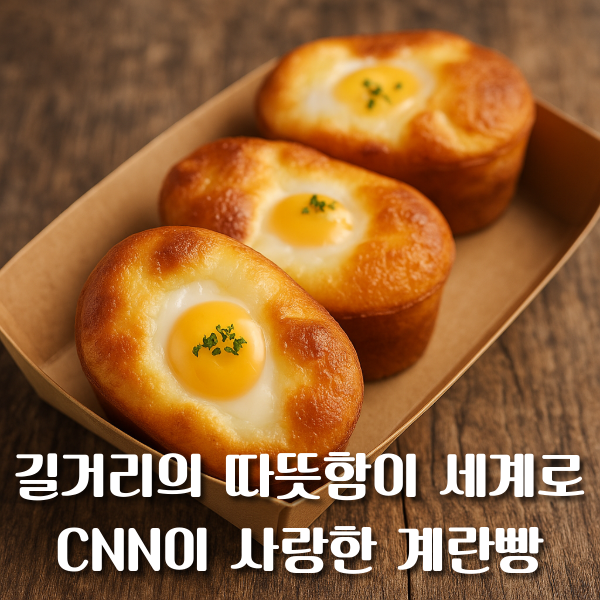  길거리의 따뜻함이 세계로, 전 세계가 사랑하는 계란빵