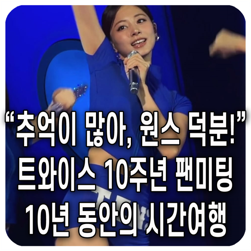 [10년의 기록] 트와이스 데뷔 10주년 팬미팅 '10VE UNIVERSE' 성료! 원스와 함께 만든 눈부신 추억 ....