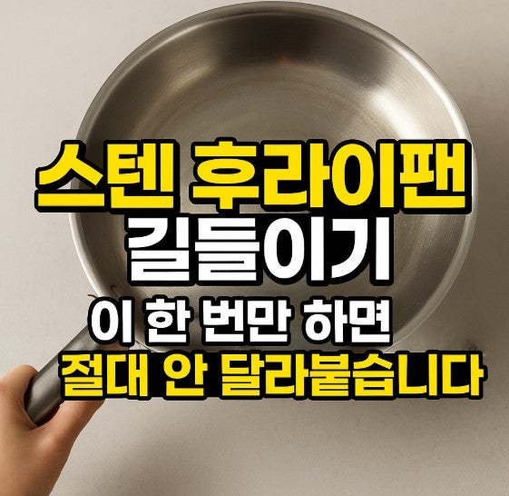 스텐 후라이팬 길들이기 | 이 한 번만 하면 절대 안 달라붙습니다