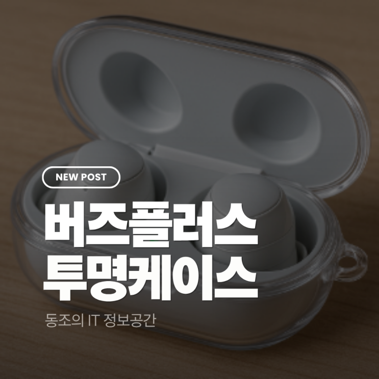 버즈플러스투명케이스, 흠집 없이 오래 쓰는 똑똑한 선택입니다