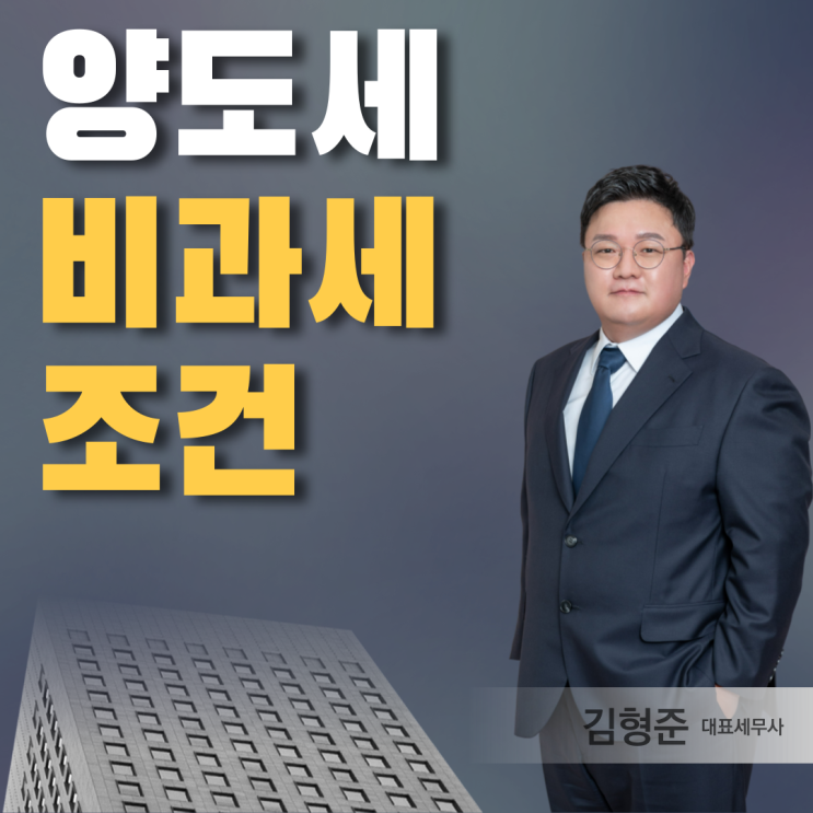  양도세 비과세 조건, 12억 아파트 절세 사례