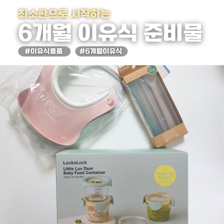  게으른 엄마의 이유식 준비물 (최소한으로 시작하는 6개월 첫 이유식)