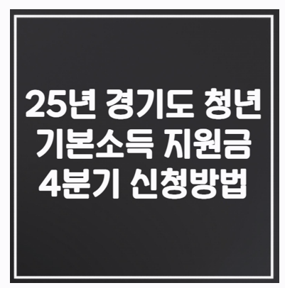  2025 경기도 청년기본소득 4분기 신청 지금 바로 확인하고 혜택 받으세요!