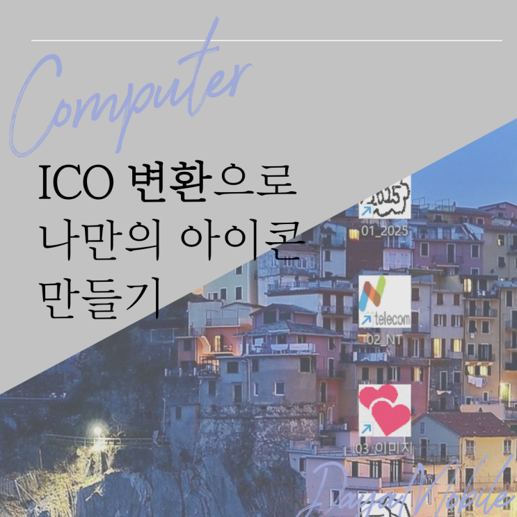 ICO 변환으로 나만의 아이콘 만들기