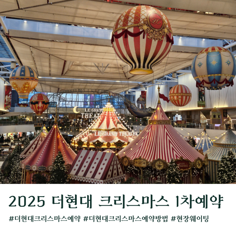 2025 더현대서울 크리스마스 1차 사전예약일정 기간 예약방법