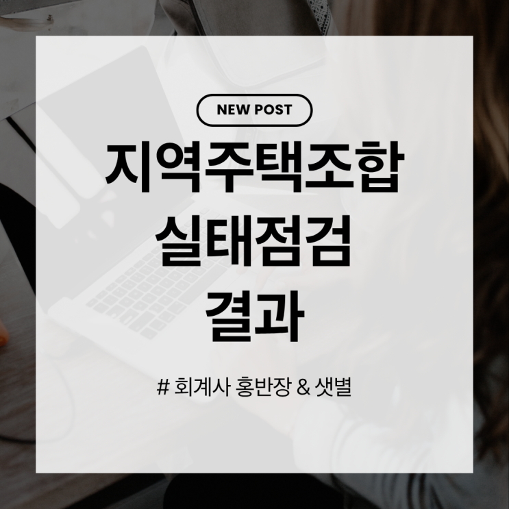  "지역주택조합 실태점검 결과" 불합리한 공사비 증액, 불공정 계약, 분쟁조정 지원 사례