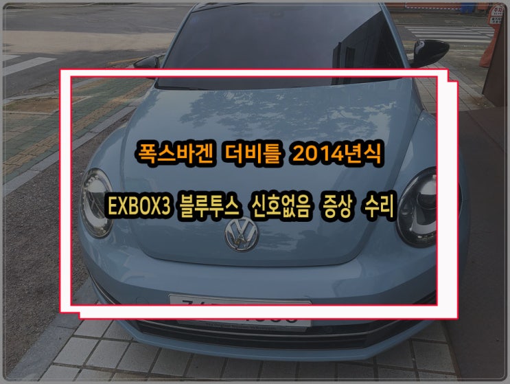  폭스바겐 비틀 블루투스 신호없음 증상 EXBOX 고장 수리