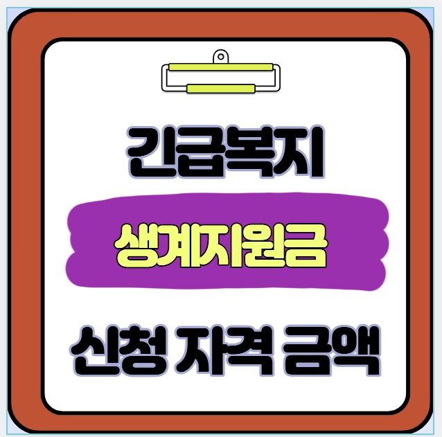  실직 질병 화재로 생계가 막막하다면? 긴급복지 생계지원금 조건부터 금액 신청까지