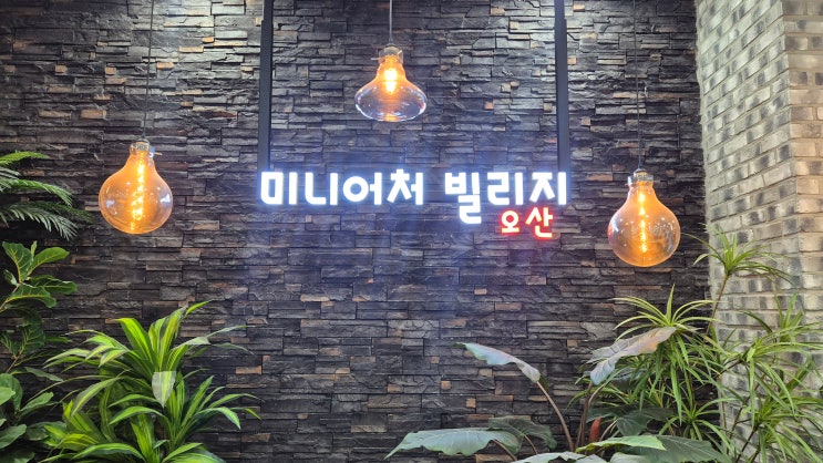  가족 나들이로 딱! 오산 아이와 가볼만한곳 [미니어처 빌리지]