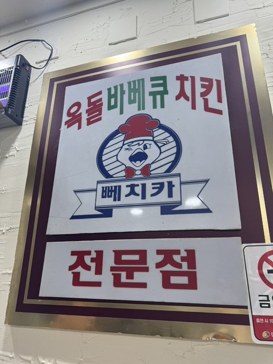 옥돌바베큐전문점 사진 6