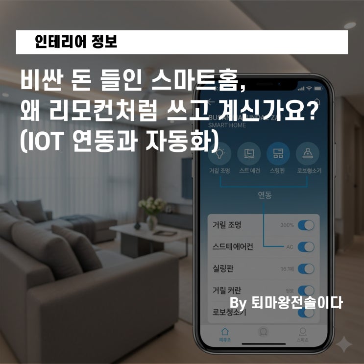  비싼 돈 들인 스마트홈, 왜 리모컨처럼 쓰고 계신가요? (IOT 연동과 자동화)