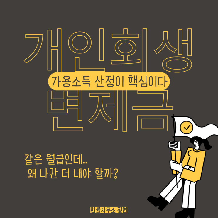  개인회생 변제금, 가용소득 산정이 핵심이다 — 한 푼이라도 줄이려면 계산부터 전략적으로!