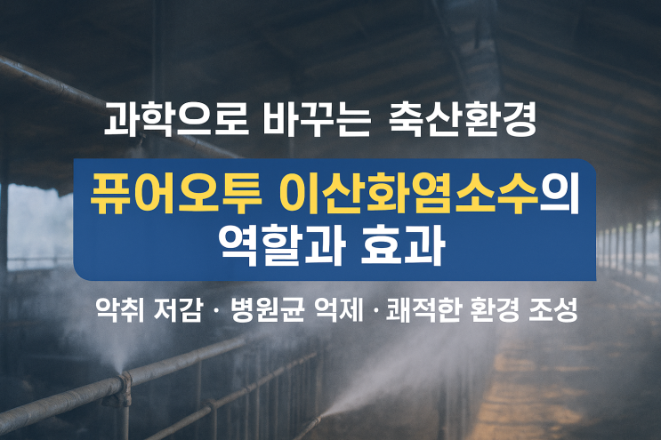   퓨어오투 이산화염소수, 축산환경 개선의 과학적 접근