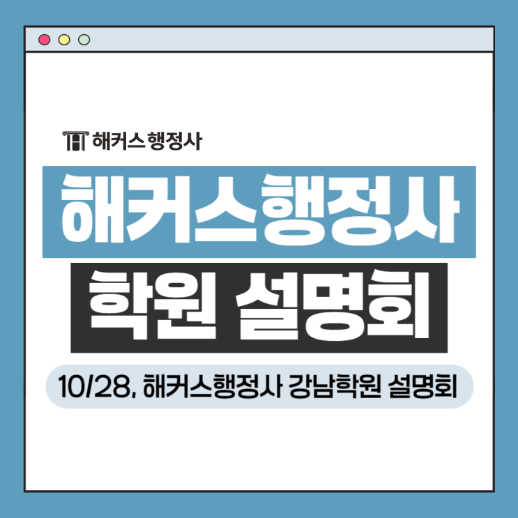  해커스행정사 강남학원 10/28 설명회 진행! 다양한 혜택 받아가세요