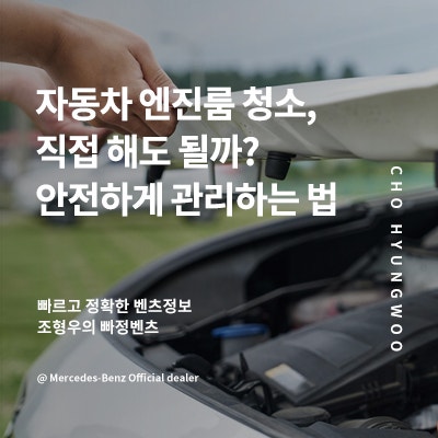 자동차 엔진룸 청소, 직접 해도 될까? 안전하게 관리하는 법