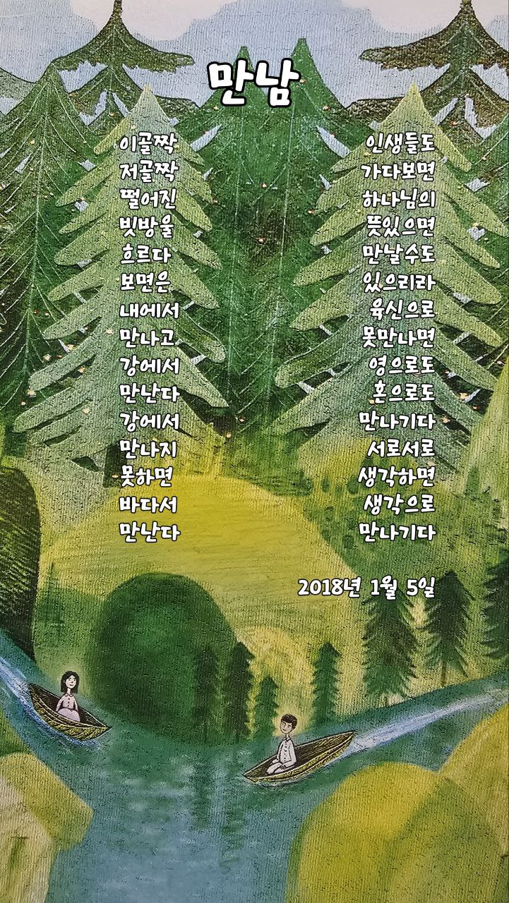  jms 정명석목사 영감의시 ㅡ 만남