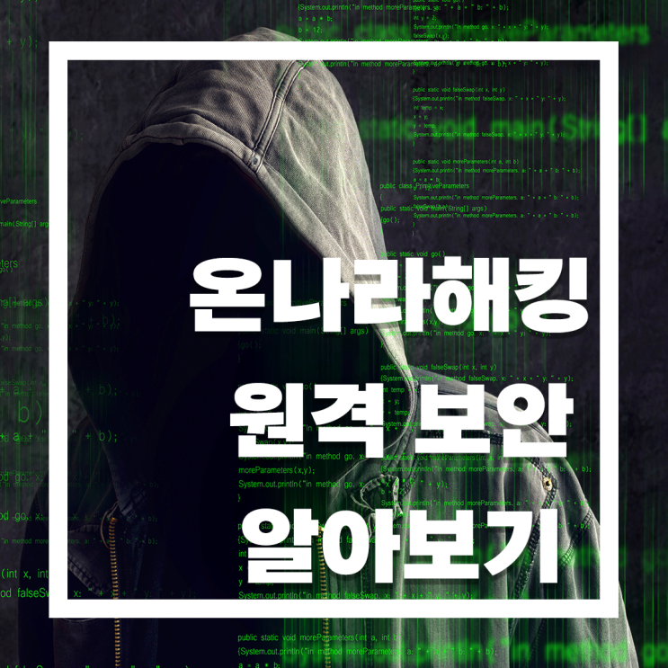  온나라시스템 해킹 사태로 본 원격접속 보안