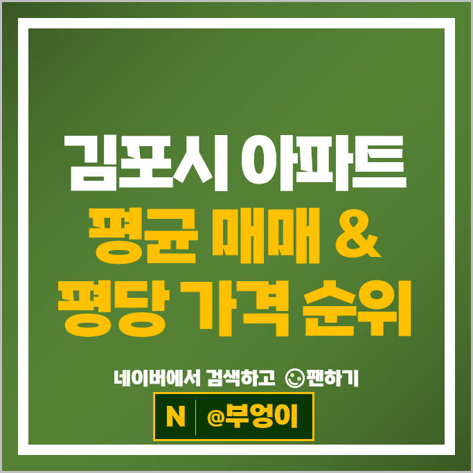  김포 아파트 매매 가격 순위 고촌 센트럴자이 오스타파라곤3단지 시세