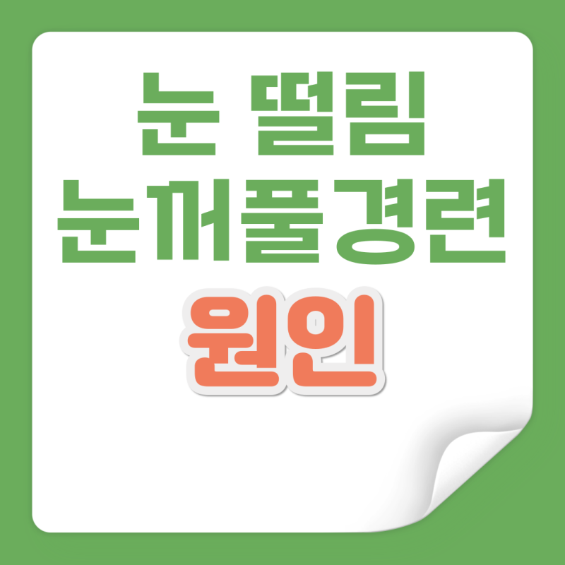 눈두덩이 떨림 눈꺼풀 경련 원인 및 완화방법