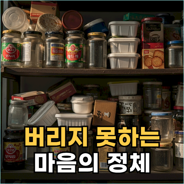  결핍을 경험한 어른이 끝내 버리지 못하는 것들