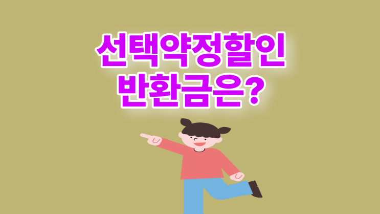  선택약정 할인 반환금 조회 위약금 제도 바로 알기