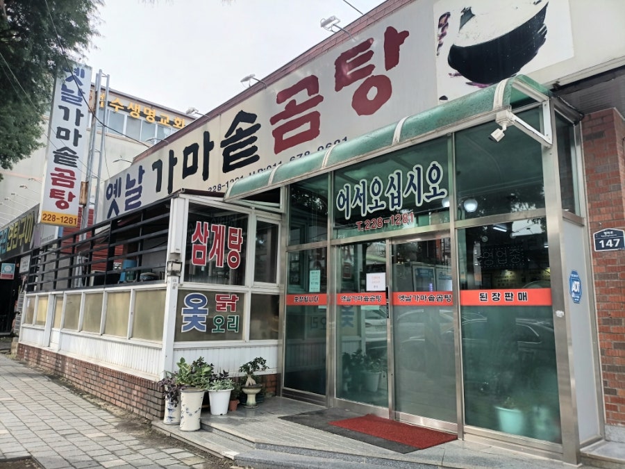 옛날가마솥곰탕 사진 1