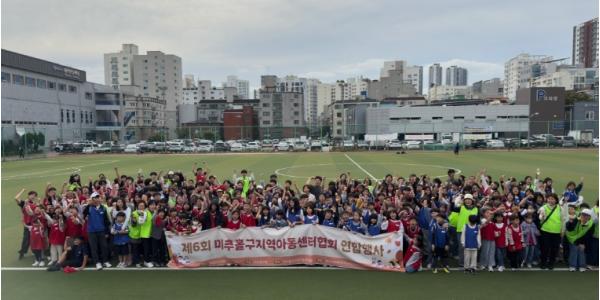 미추홀구, 제6회 지역아동센터 연합 체육대회 개최