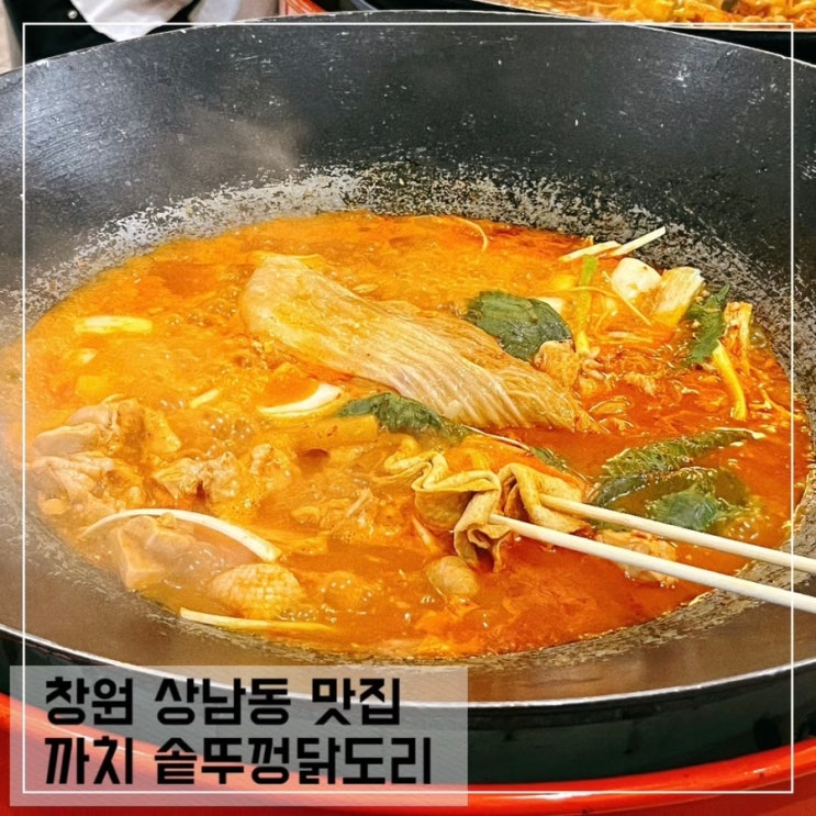  창원 상남동 닭도리탕 맛집 까치 솥뚜껑닭도리