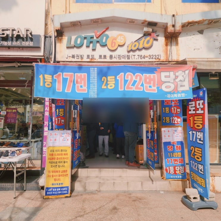  서울 로또 명당 순위 3위 종로 제이복권방 1등 17번 2등 122번 당첨 기원