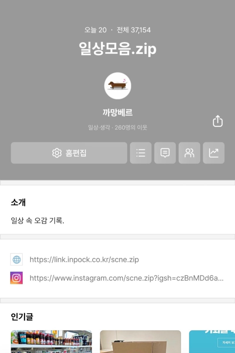 모바일 블로그 홈에 유튜브 등 링크 넣는 방법 (feat. 인스타그램 프로필 링크 찾는 법)