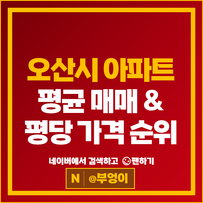 오산 아파트 매매 가격 순위 오산역 e편한세상 1단지 2단지 시세