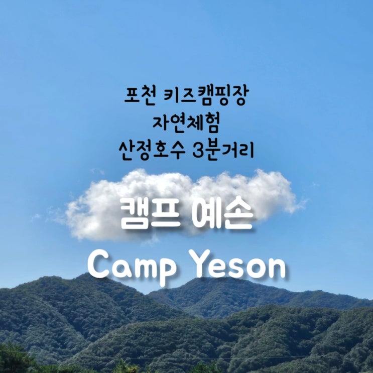  포천 키즈캠핑장 추천 [캠프예손] | 포천 산정호수 캠핑장 캠프예손에서 차로 3분거리 나들이 가능!