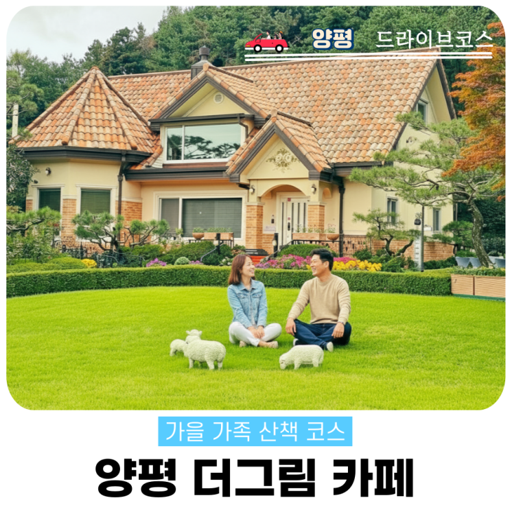  양평 더그림카페 가을 산책 초대형 포토존 후기