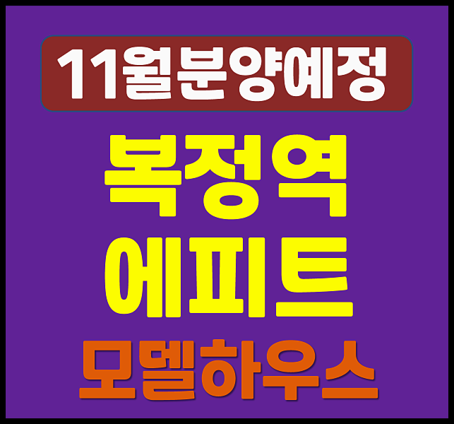  복정역 에피트 분양가 성남 복정동 청약 일정