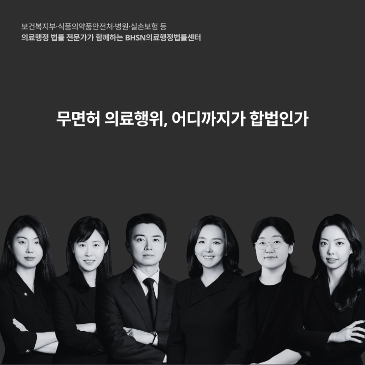  무면허 의료행위, 어디까지가 합법인가