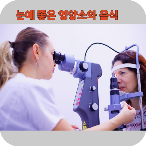  눈에 좋은 영양소와 음식, 생활습관