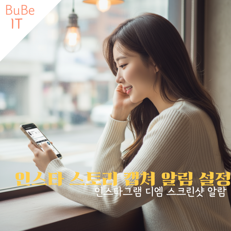 인스타 스토리 캡쳐 알림 설정 인스타그램 디엠 스크린샷 알람