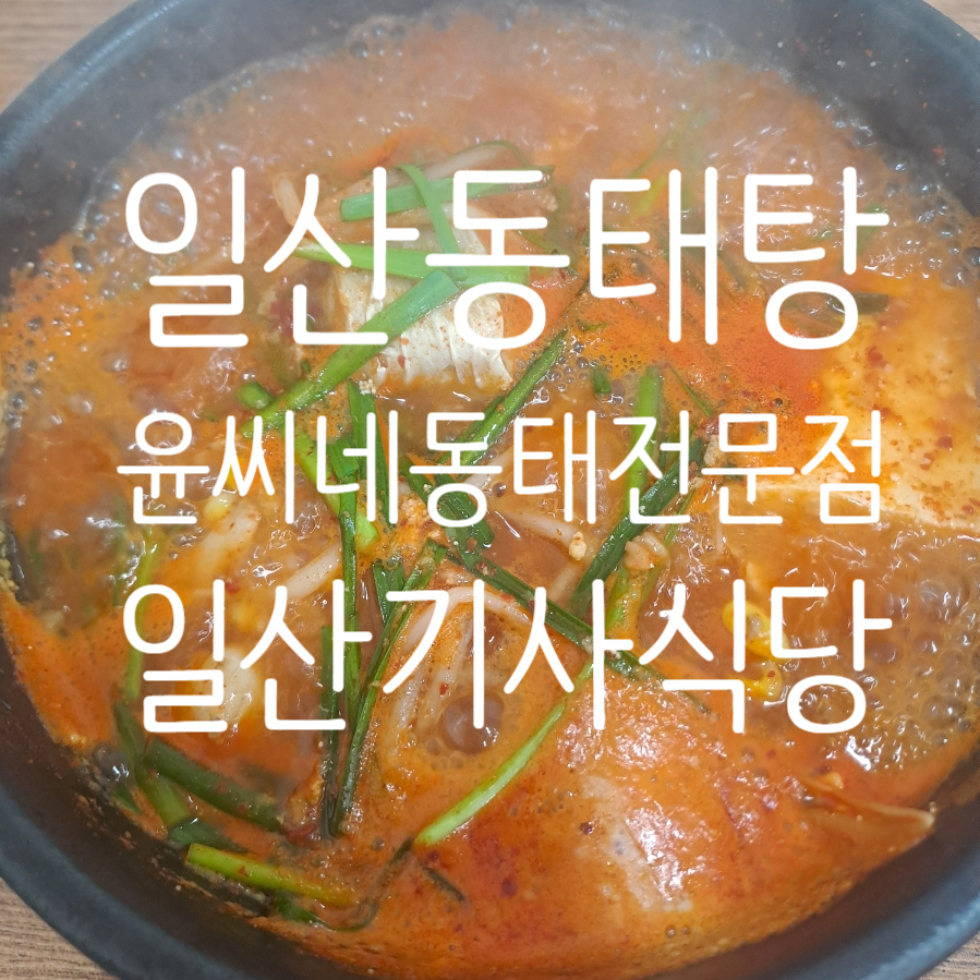 윤씨네동태전문점 사진 1
