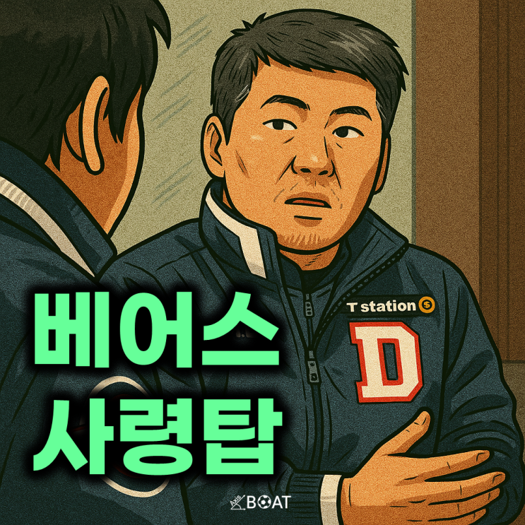두산 베어스, 결국 <b>김원형 감독 선임</b> "계약금, 연봉 그리고... 