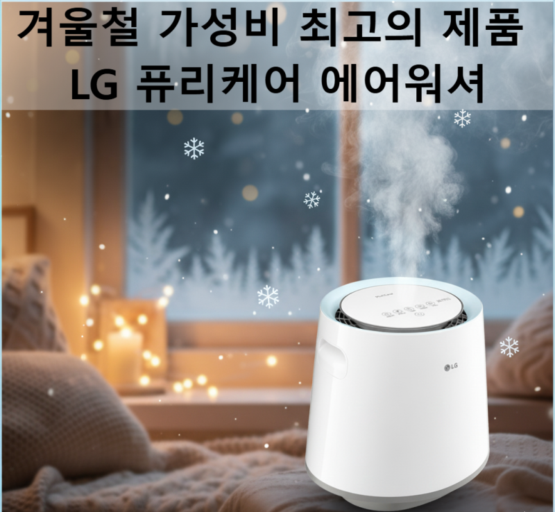 자연기화식 가습기 이건 어때요?｜겨울철 대비는 LG 퓨리케어가 답! 행사 시작!