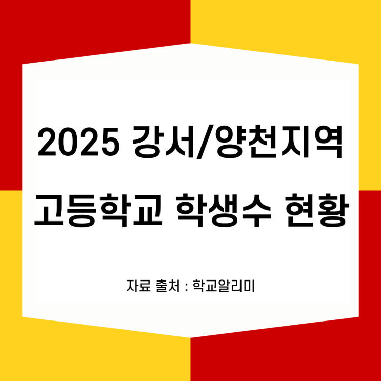  2025 강서 양천지역 고등학교 학생수 현황_고등학교선택가이드