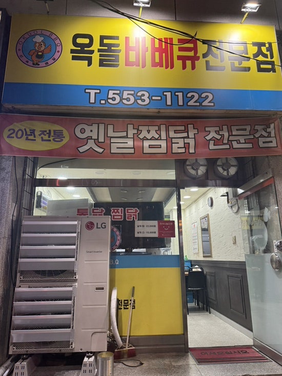옥돌바베큐전문점 사진 1