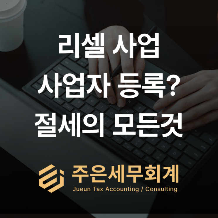  [부산/울산/경남 세무사] 크림 리셀러라면 필독! 부가가치세 함정과 절세 팁